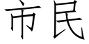 市民 (仿宋矢量字庫)