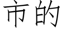 市的 (仿宋矢量字库)