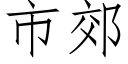 市郊 (仿宋矢量字库)