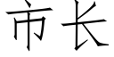 市长 (仿宋矢量字库)