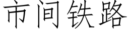 市间铁路 (仿宋矢量字库)