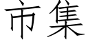 市集 (仿宋矢量字库)