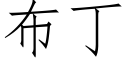 布丁 (仿宋矢量字库)