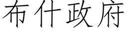 布什政府 (仿宋矢量字库)