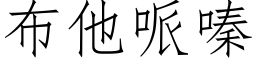 布他哌嗪 (仿宋矢量字库)