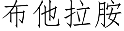 布他拉胺 (仿宋矢量字库)