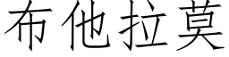 布他拉莫 (仿宋矢量字库)