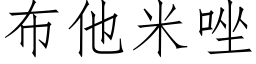 布他米唑 (仿宋矢量字庫)