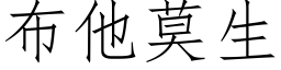 布他莫生 (仿宋矢量字庫)