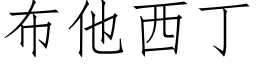 布他西丁 (仿宋矢量字库)