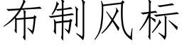 布制风标 (仿宋矢量字库)