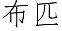 布匹 (仿宋矢量字庫)