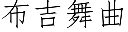 布吉舞曲 (仿宋矢量字庫)