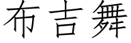 布吉舞 (仿宋矢量字庫)