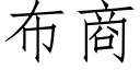 布商 (仿宋矢量字庫)