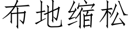 布地缩松 (仿宋矢量字库)