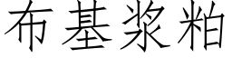 布基浆粕 (仿宋矢量字库)