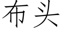 布头 (仿宋矢量字库)