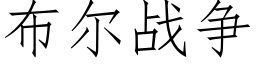 布爾戰争 (仿宋矢量字庫)