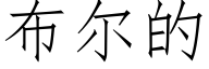 布尔的 (仿宋矢量字库)