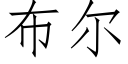 布尔 (仿宋矢量字库)