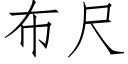 布尺 (仿宋矢量字库)