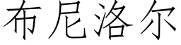 布尼洛尔 (仿宋矢量字库)