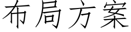 布局方案 (仿宋矢量字库)