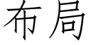 布局 (仿宋矢量字庫)