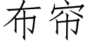 布帘 (仿宋矢量字库)