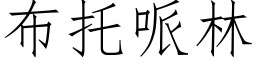 布托哌林 (仿宋矢量字库)