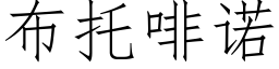 布托啡諾 (仿宋矢量字庫)