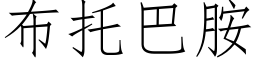 布托巴胺 (仿宋矢量字庫)