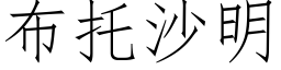 布托沙明 (仿宋矢量字庫)