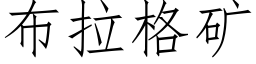 布拉格礦 (仿宋矢量字庫)