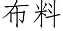 布料 (仿宋矢量字库)