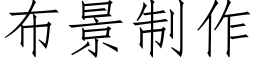 布景制作 (仿宋矢量字庫)