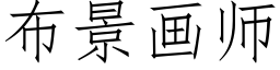 布景畫師 (仿宋矢量字庫)