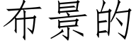 布景的 (仿宋矢量字库)