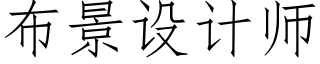 布景設計師 (仿宋矢量字庫)