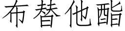 布替他酯 (仿宋矢量字庫)