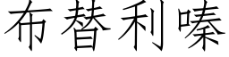 布替利嗪 (仿宋矢量字庫)