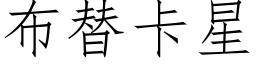 布替卡星 (仿宋矢量字庫)