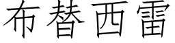 布替西雷 (仿宋矢量字庫)