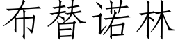 布替諾林 (仿宋矢量字庫)