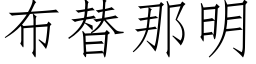 布替那明 (仿宋矢量字庫)