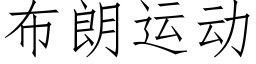 布朗運動 (仿宋矢量字庫)