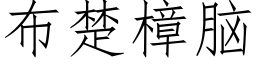 布楚樟腦 (仿宋矢量字庫)