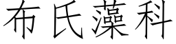 布氏藻科 (仿宋矢量字库)