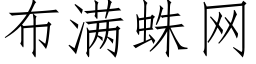 布满蛛网 (仿宋矢量字库)